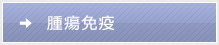 腫瘍免疫