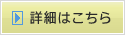 詳細はこちら